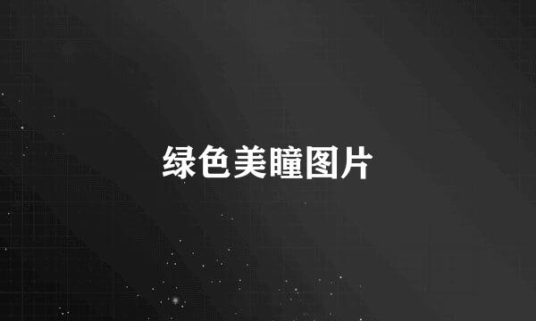 绿色美瞳图片