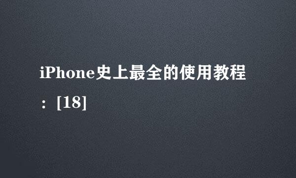 iPhone史上最全的使用教程：[18]