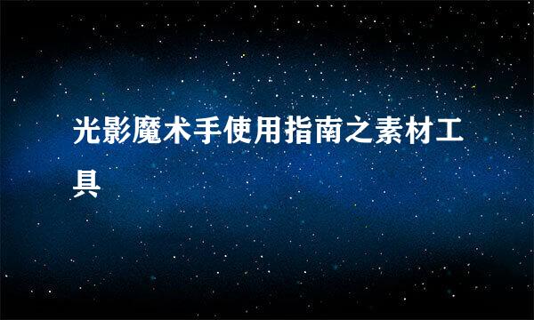 光影魔术手使用指南之素材工具