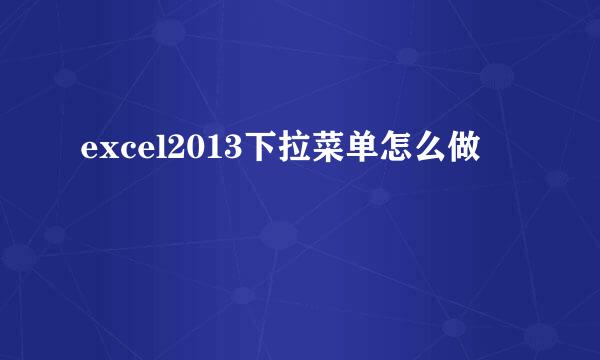 excel2013下拉菜单怎么做