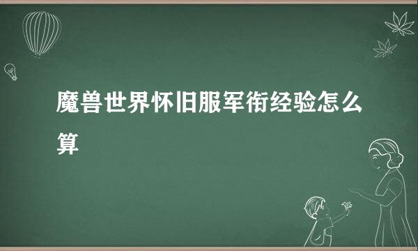 魔兽世界怀旧服军衔经验怎么算