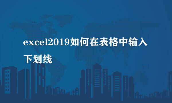 excel2019如何在表格中输入下划线