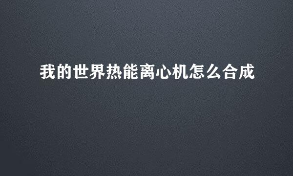 我的世界热能离心机怎么合成