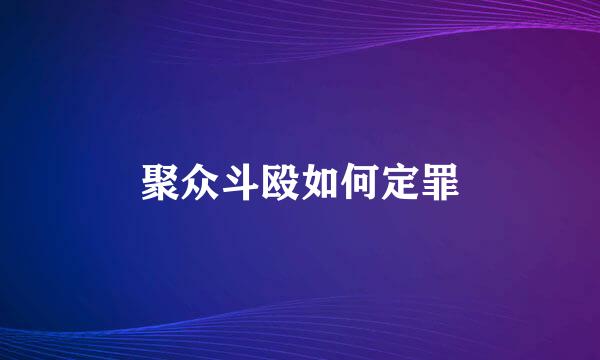 聚众斗殴如何定罪
