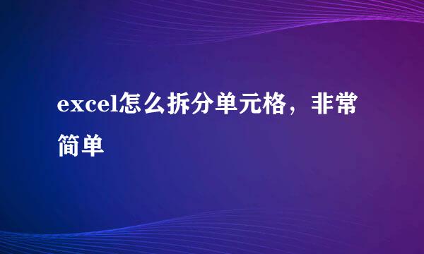 excel怎么拆分单元格，非常简单