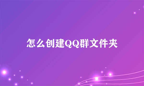 怎么创建QQ群文件夹