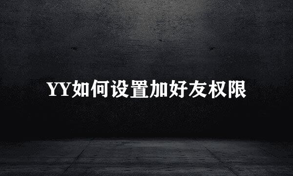YY如何设置加好友权限