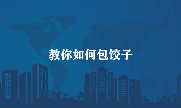 教你如何包饺子