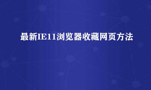 最新IE11浏览器收藏网页方法