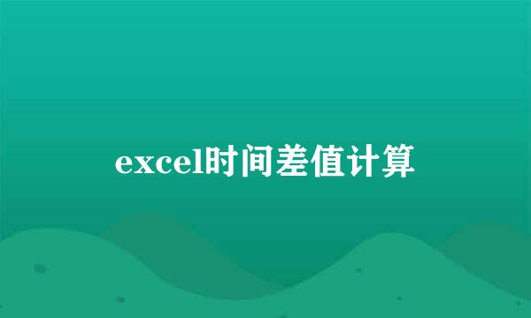 excel时间差值计算