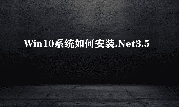 Win10系统如何安装.Net3.5