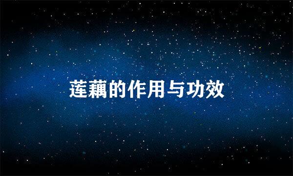 莲藕的作用与功效