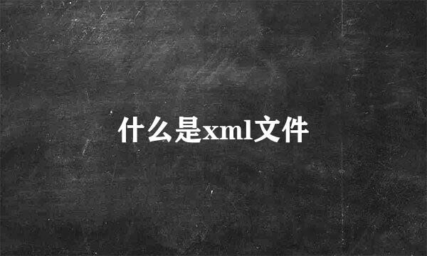 什么是xml文件