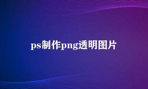 ps制作png透明图片
