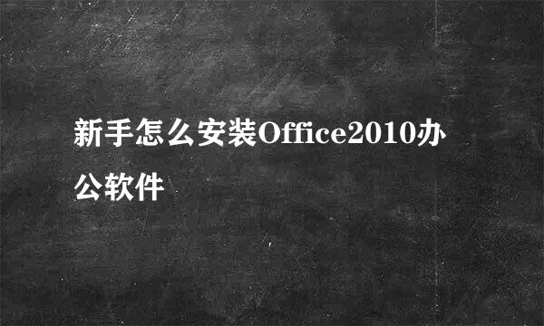 新手怎么安装Office2010办公软件