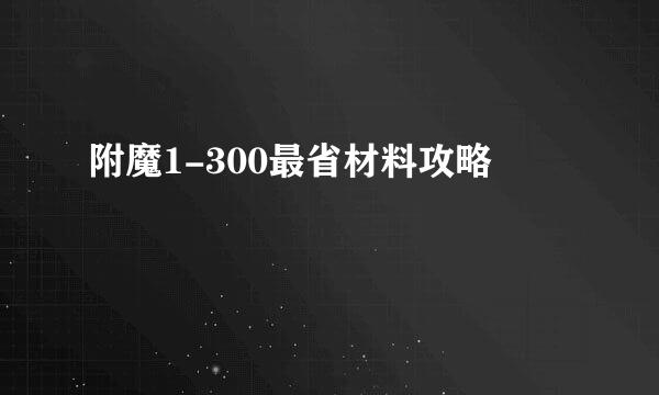 附魔1-300最省材料攻略