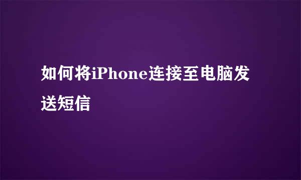 如何将iPhone连接至电脑发送短信