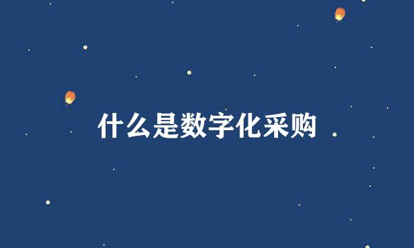 什么是数字化采购