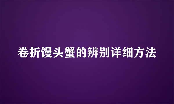卷折馒头蟹的辨别详细方法