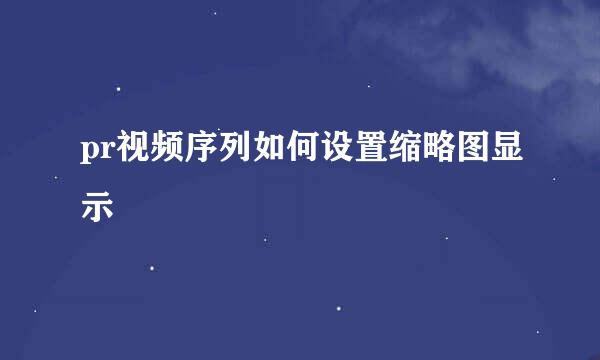 pr视频序列如何设置缩略图显示
