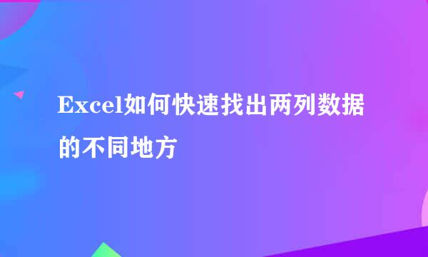 Excel如何快速找出两列数据的不同地方