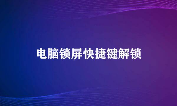 电脑锁屏快捷键解锁