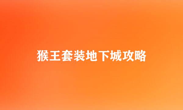 猴王套装地下城攻略