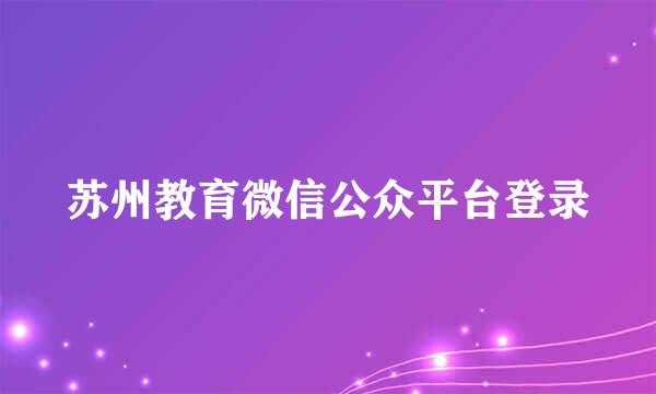 苏州教育微信公众平台登录