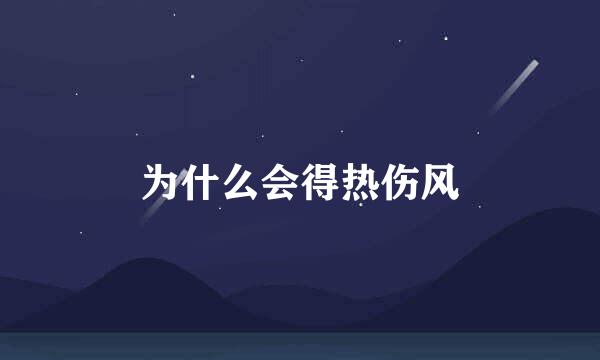 为什么会得热伤风