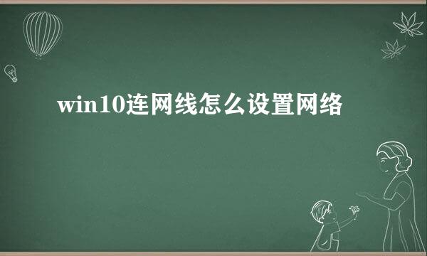 win10连网线怎么设置网络