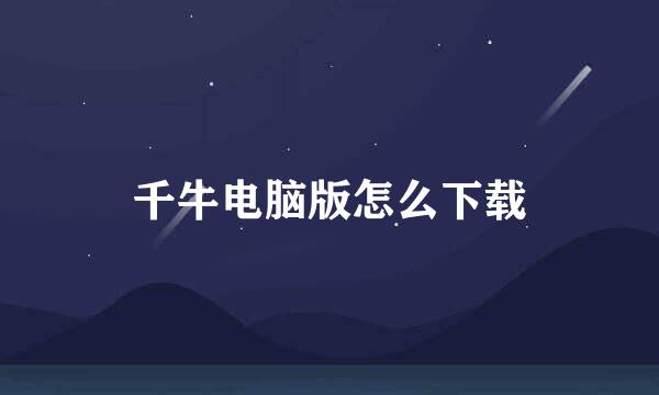 千牛电脑版怎么下载
