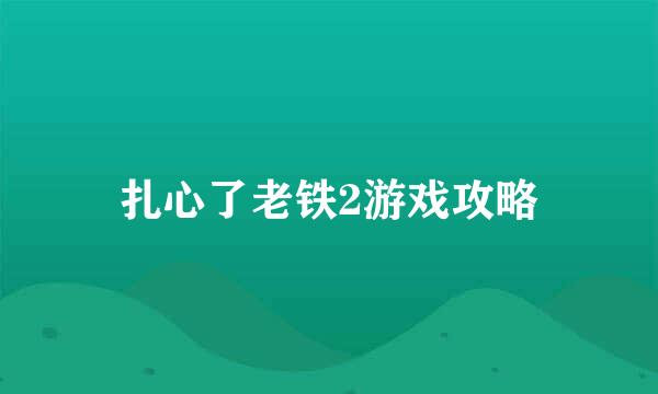 扎心了老铁2游戏攻略