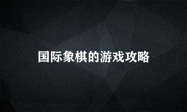 国际象棋的游戏攻略