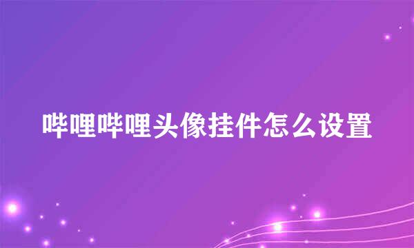 哔哩哔哩头像挂件怎么设置