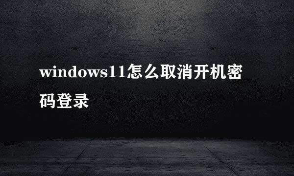 windows11怎么取消开机密码登录