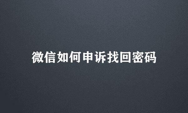 微信如何申诉找回密码