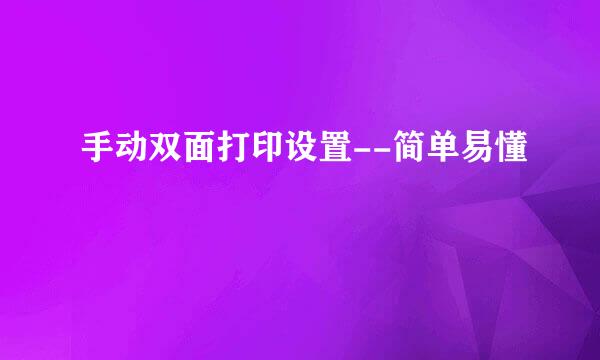 手动双面打印设置--简单易懂