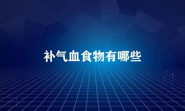 补气血食物有哪些
