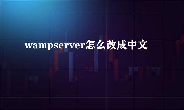 wampserver怎么改成中文