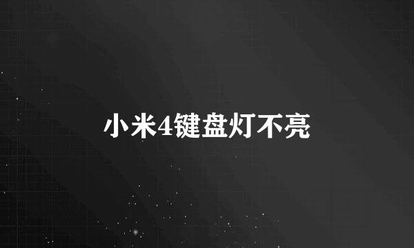 小米4键盘灯不亮