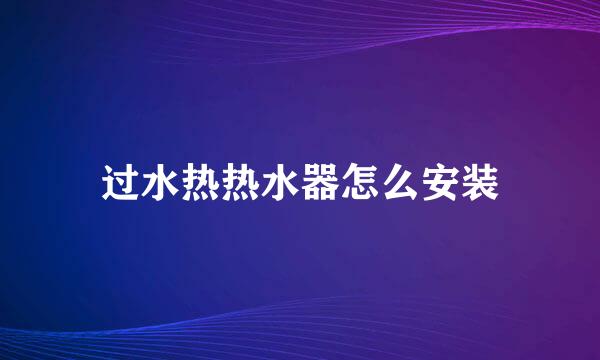 过水热热水器怎么安装