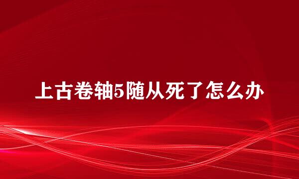 上古卷轴5随从死了怎么办