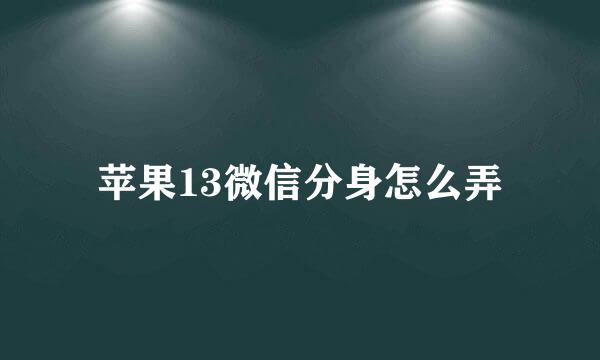 苹果13微信分身怎么弄