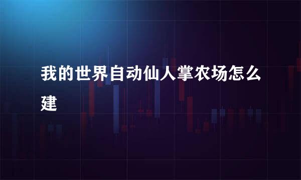 我的世界自动仙人掌农场怎么建