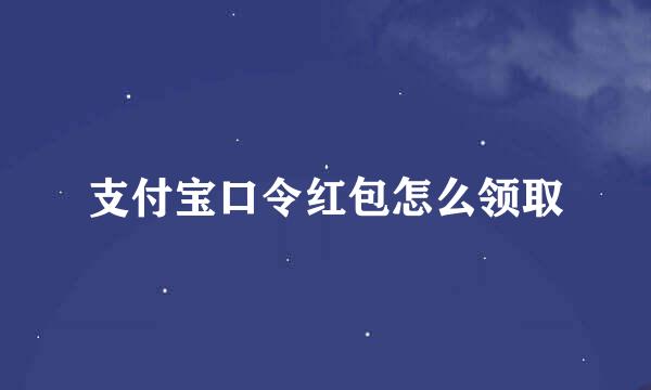 支付宝口令红包怎么领取