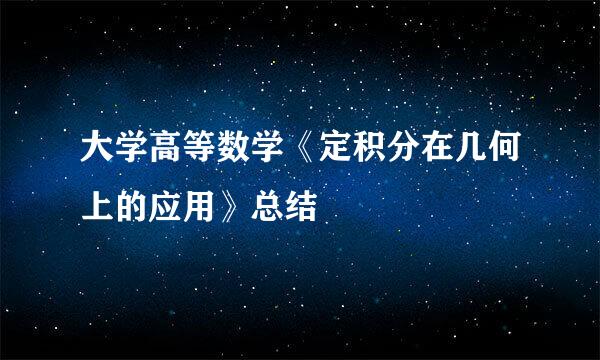 大学高等数学《定积分在几何上的应用》总结