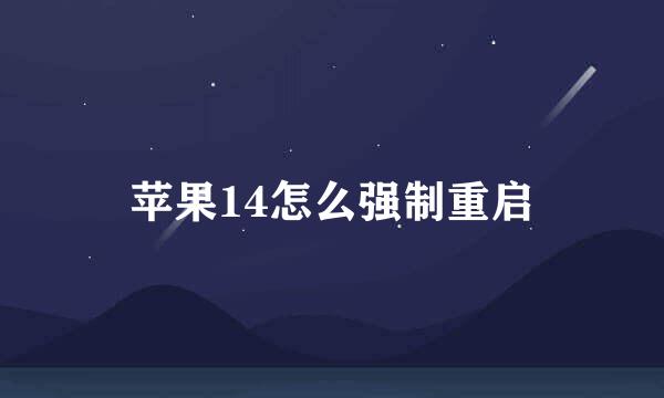 苹果14怎么强制重启
