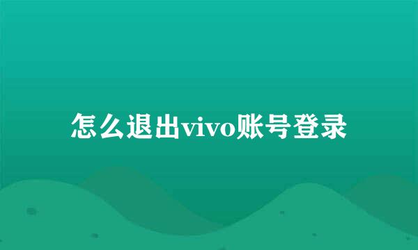 怎么退出vivo账号登录