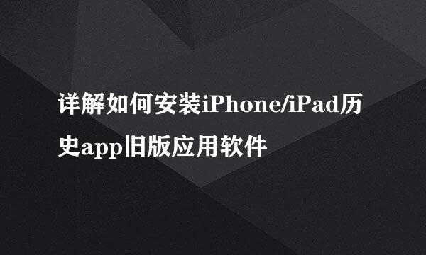 详解如何安装iPhone/iPad历史app旧版应用软件