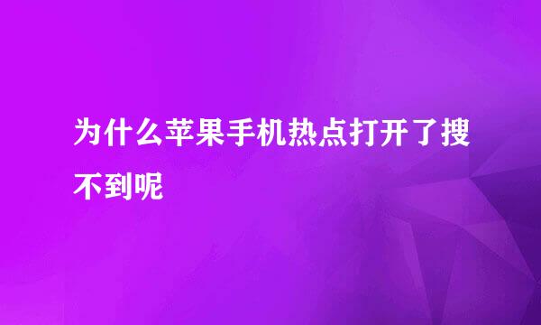 为什么苹果手机热点打开了搜不到呢